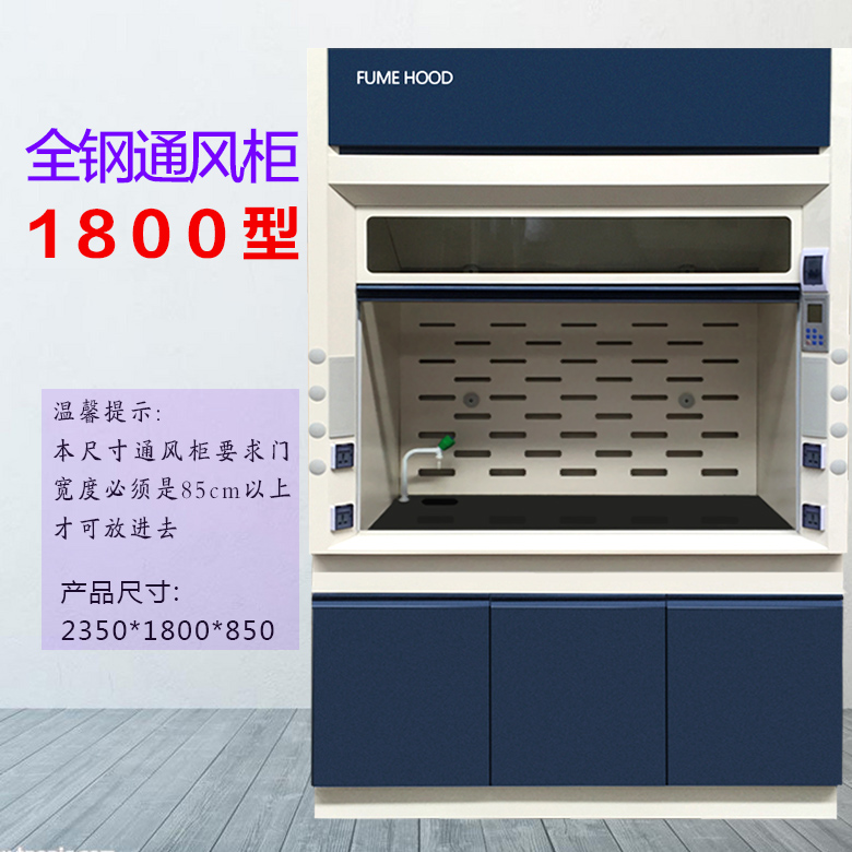 1.8米通風(fēng)柜 1.8米通風(fēng)柜