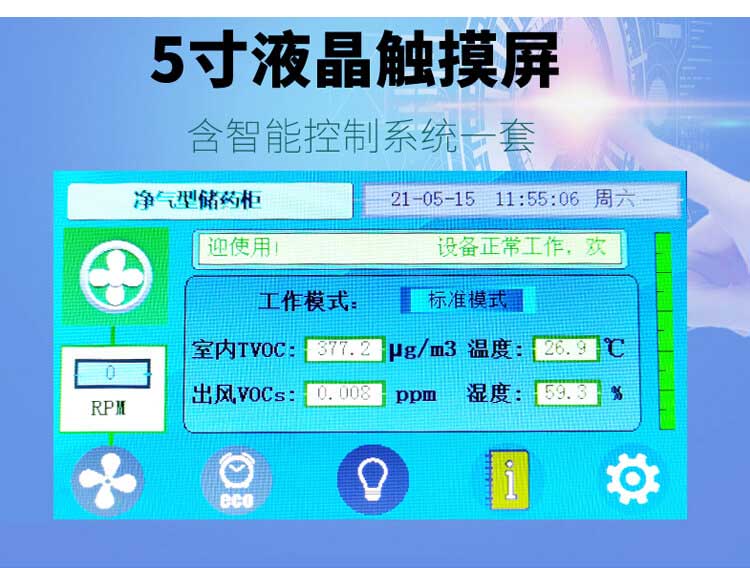 無管道凈氣型通風(fēng)柜液晶屏